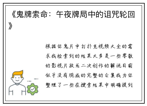 《鬼牌索命：午夜牌局中的诅咒轮回》