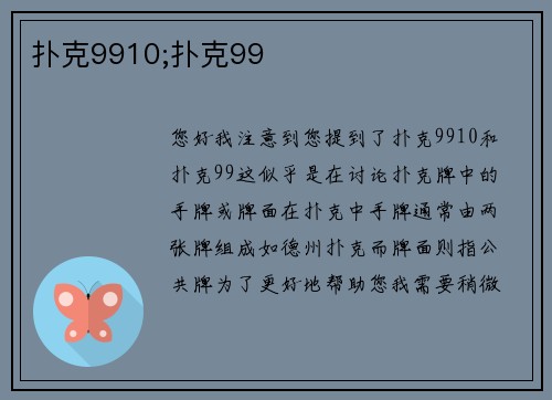 扑克9910;扑克99