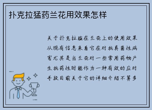 扑克拉猛药兰花用效果怎样