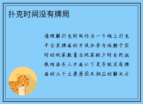 扑克时间没有牌局