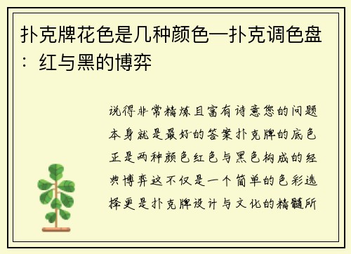 扑克牌花色是几种颜色—扑克调色盘：红与黑的博弈