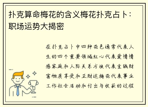 扑克算命梅花的含义梅花扑克占卜：职场运势大揭密