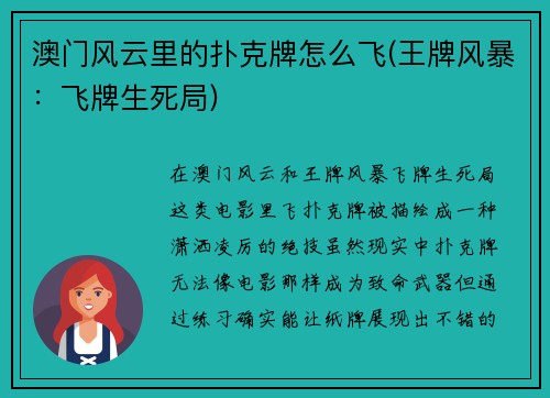 澳门风云里的扑克牌怎么飞(王牌风暴：飞牌生死局)