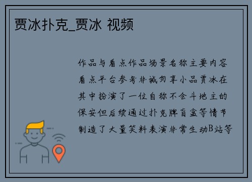 贾冰扑克_贾冰 视频