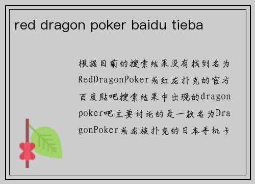 red dragon poker baidu tieba