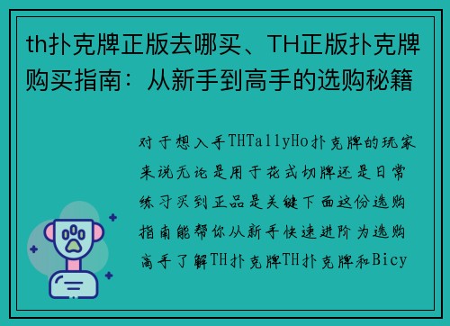 th扑克牌正版去哪买、TH正版扑克牌购买指南：从新手到高手的选购秘籍